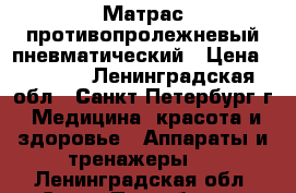 Матрас противопролежневый пневматический › Цена ­ 3 000 - Ленинградская обл., Санкт-Петербург г. Медицина, красота и здоровье » Аппараты и тренажеры   . Ленинградская обл.,Санкт-Петербург г.